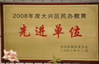 内射襙比视频2008年度先进校